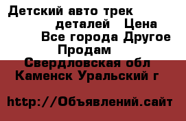 Детский авто-трек Magic Track - 220 деталей › Цена ­ 2 990 - Все города Другое » Продам   . Свердловская обл.,Каменск-Уральский г.